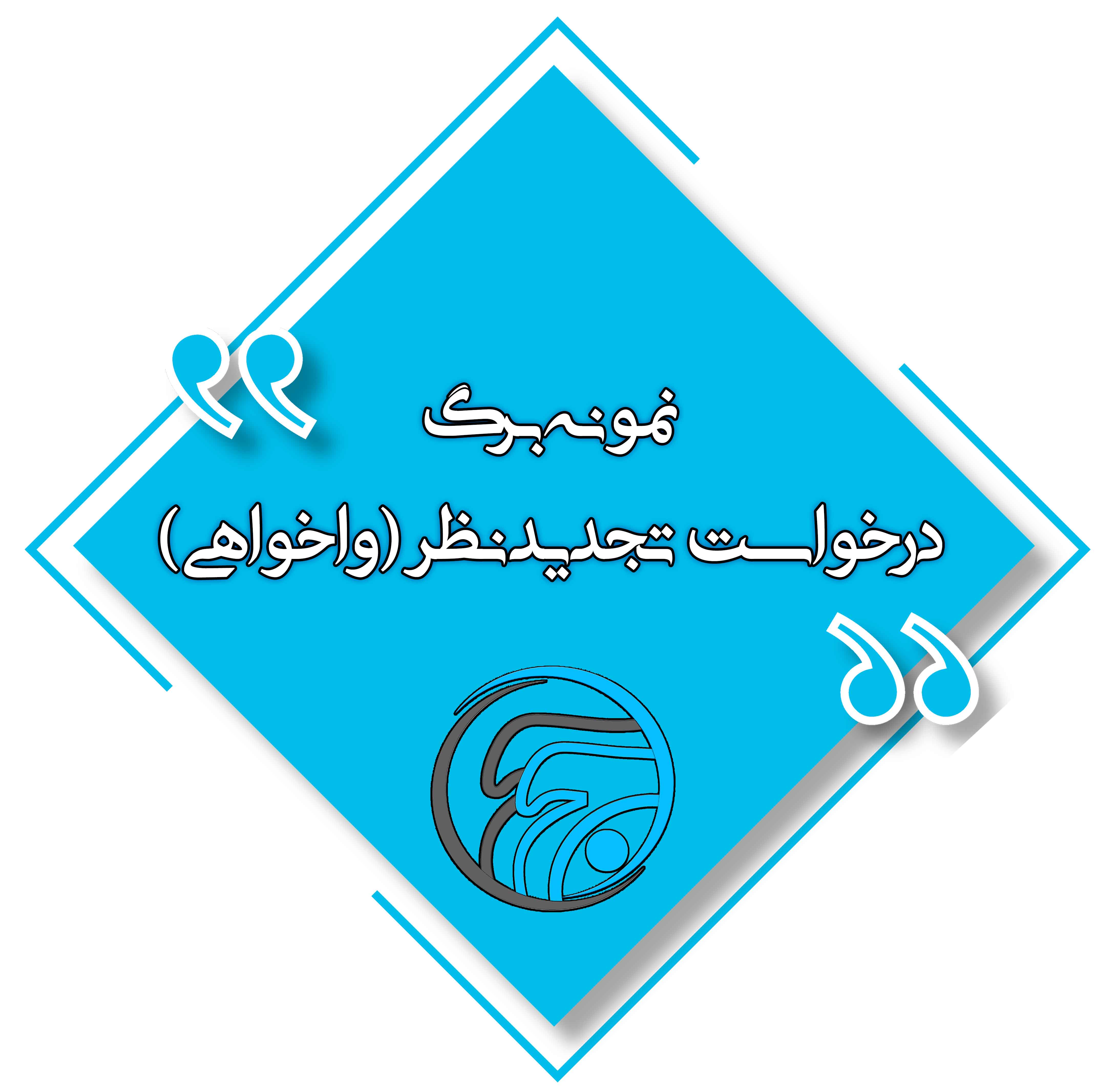 نمونه برگ درخواست تجدید نظر (واخواهی )