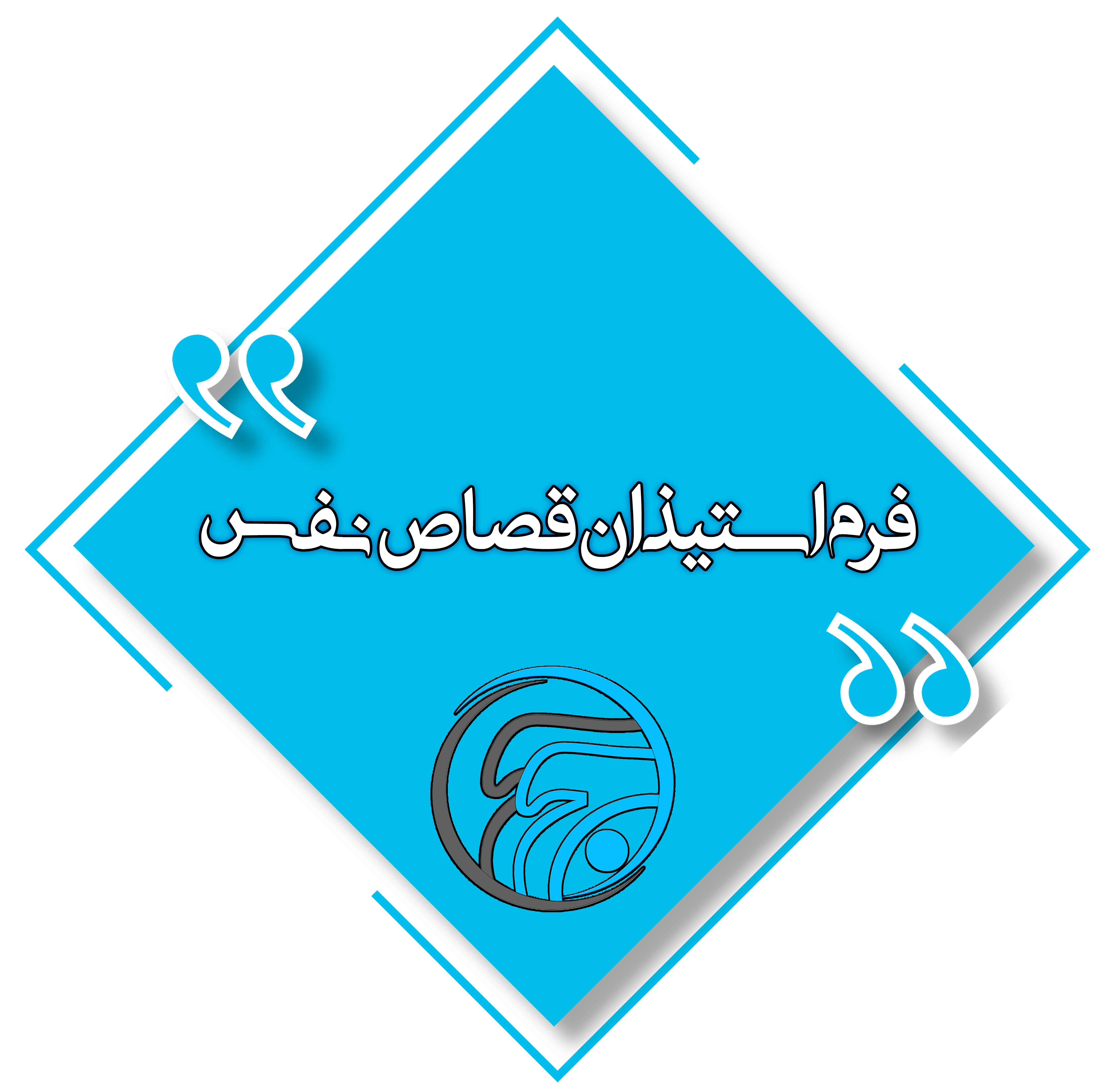 فرم استیذان قصاص نفس