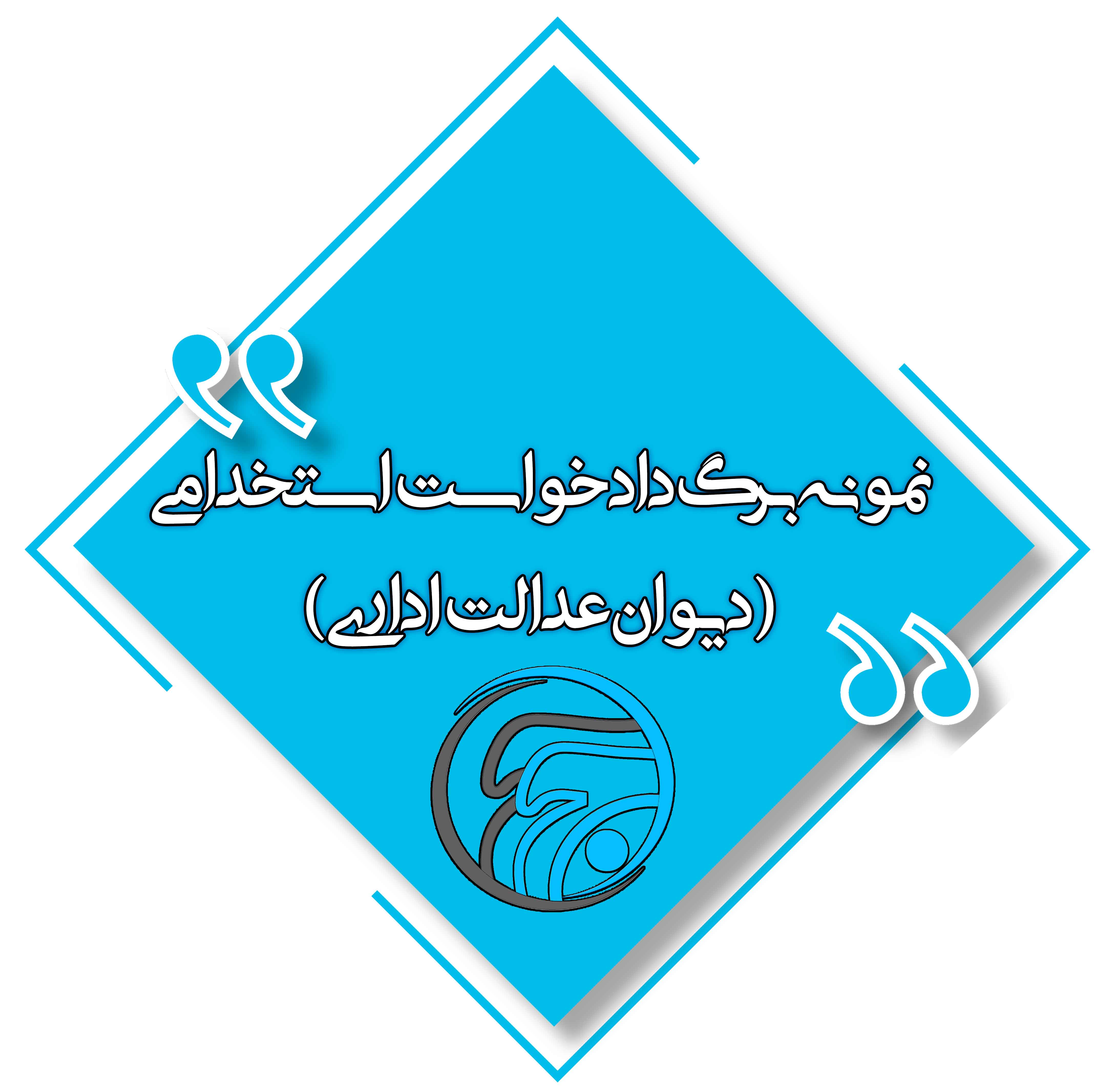 نمونه برگ دادخواست استخدامی (دیوان عدالت اداری)