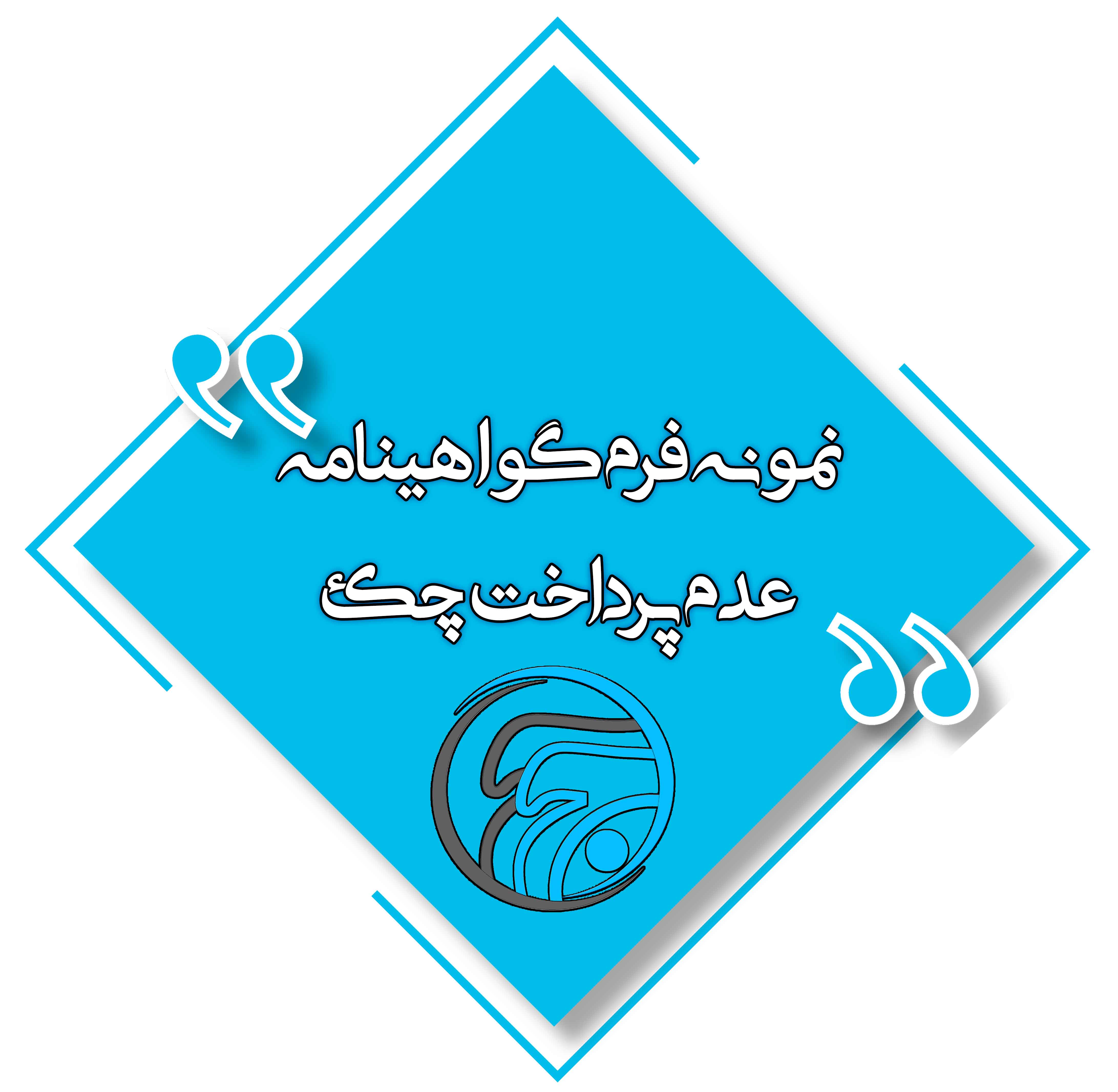 نمونه برگ گواهی نامه عدم پرداخت وجه چک