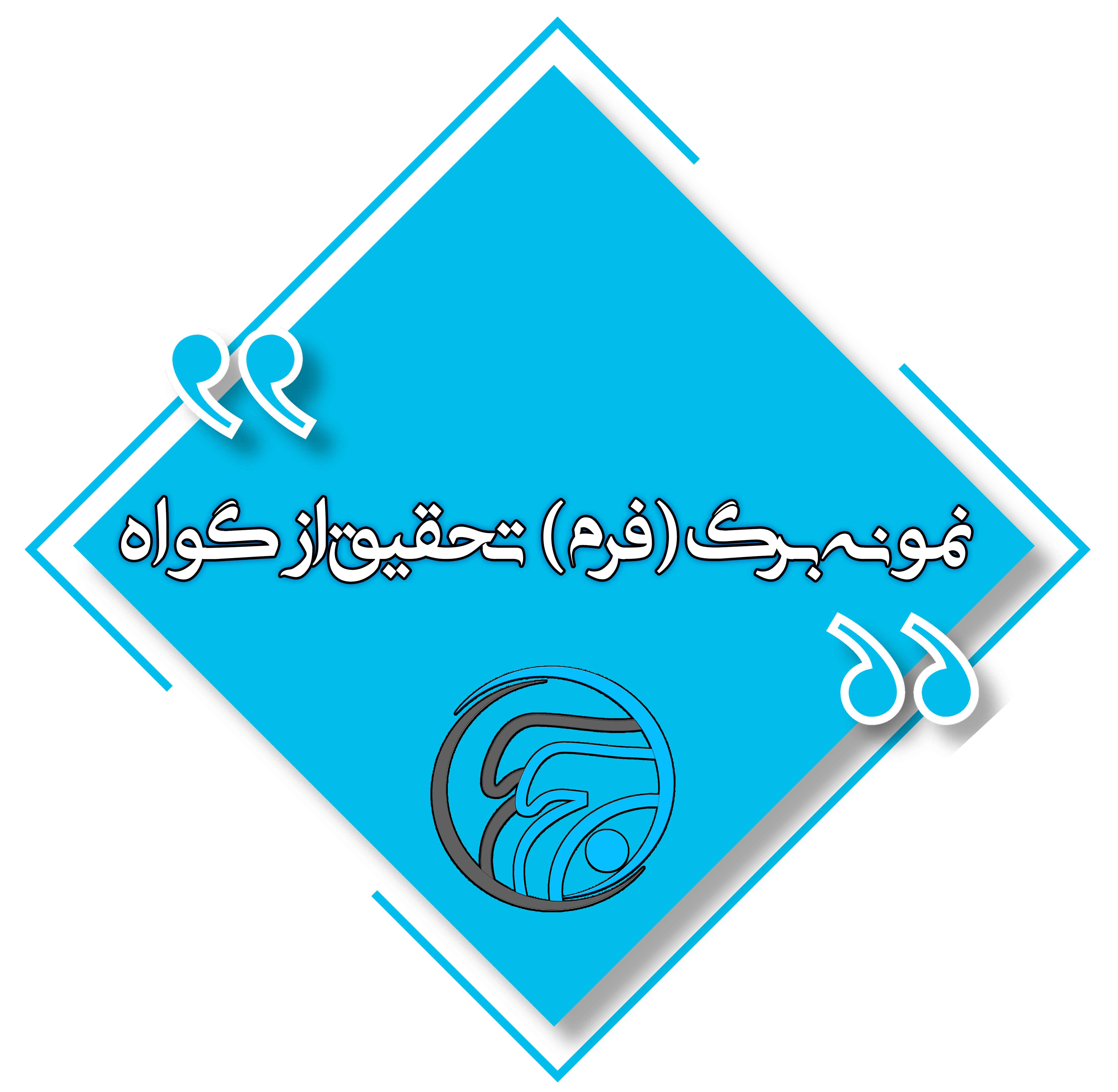 نمونه برگ (فرم ) تحقیق از گواه