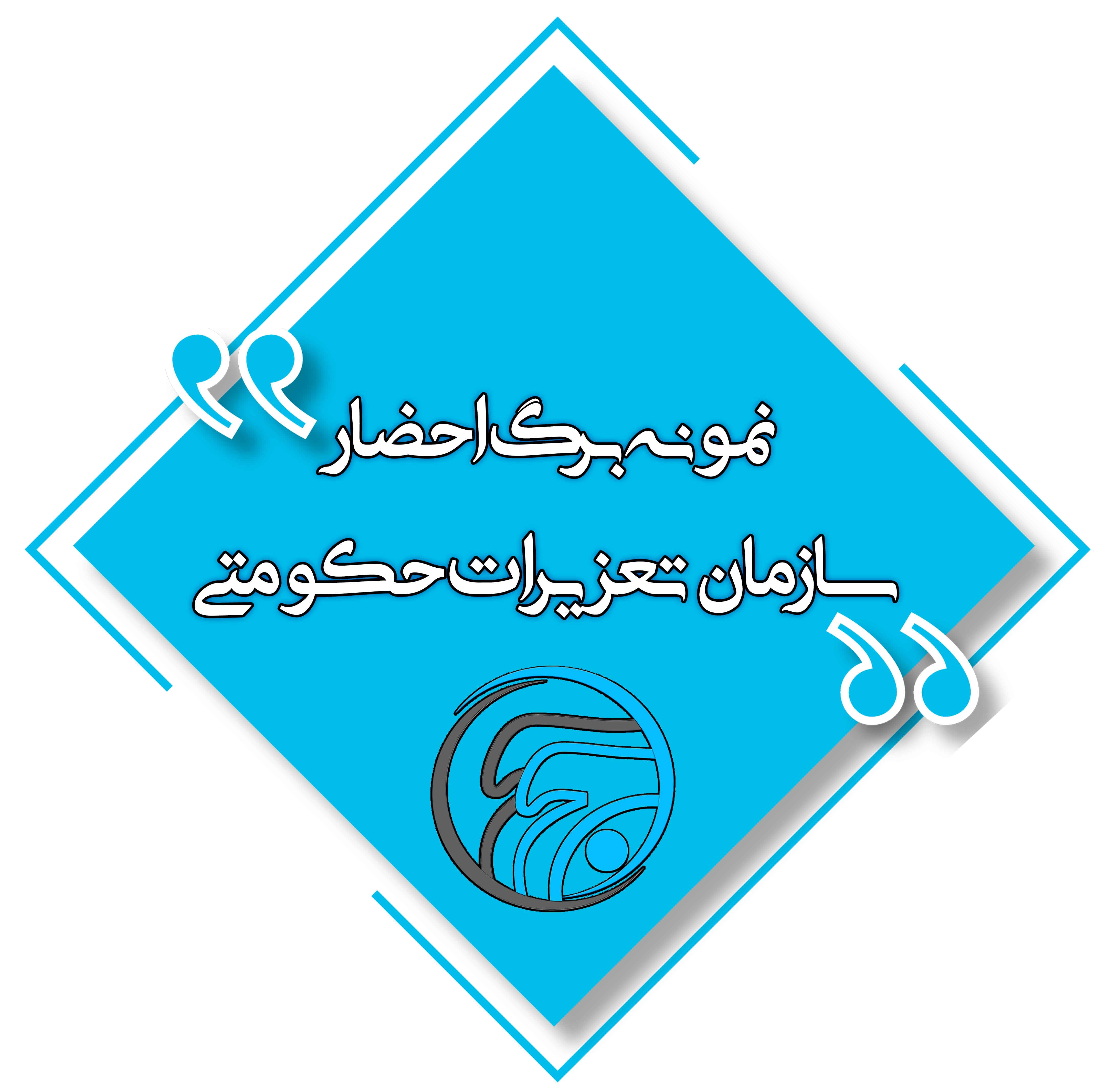 نمونه برگ احضار سازمان تعزیرات حکومتی